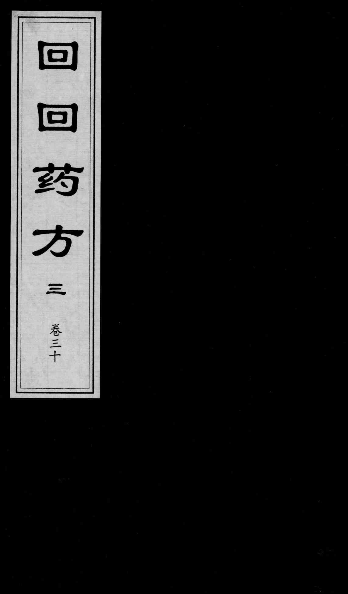 回回药方叙论  卷30